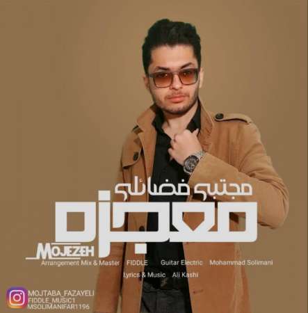 دانلود آهنگ مجتبی فضائلی معجزه